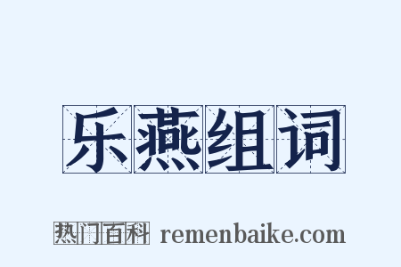 乐燕组词是什么意思的图片